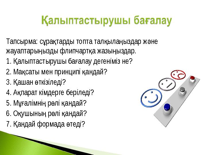 Тапсырма: с ра тарды топта тал ыла ыздар ж не ұ қ қ ң ә жауаптары ызды флипчарт а жазы ыздар. ң қ ң 1. алыптастырушы ба алау д