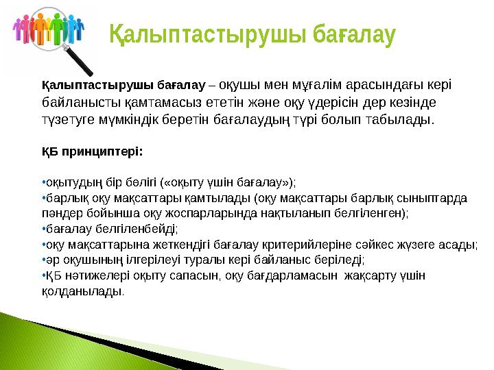 Қалыптастырушы бағалау – оқушы мен мұғалім арасындағы кері байланысты қамтамасыз ететін және оқу үдерісін дер кезінде түзету