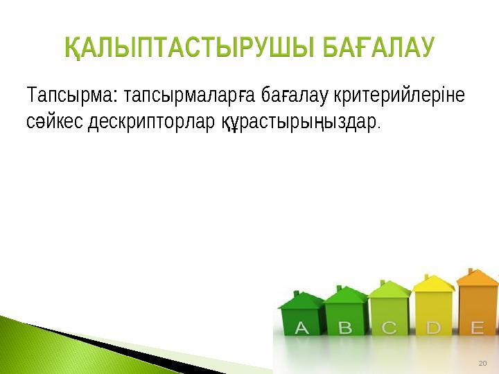 20Тапсырма: тапсырмалар а ба алау критерийлеріне ғ ғ с йкес дескрипторлар растыры ыздар ә құ ң .