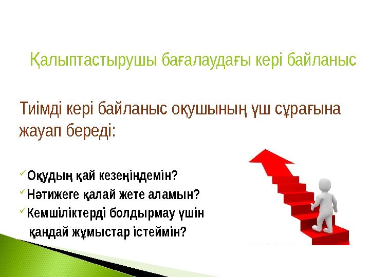 алыптастырушы ба алауда ы кері байланысҚ ғ ғ Тиімді кері байланыс о ушыны ш с ра ына қ ң ү ұ ғ жауап береді:  О уды ай ке