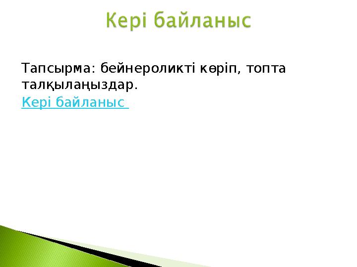 Тапсырма: бейнероликті көріп, топта талқылаңыздар. Кері байланыс