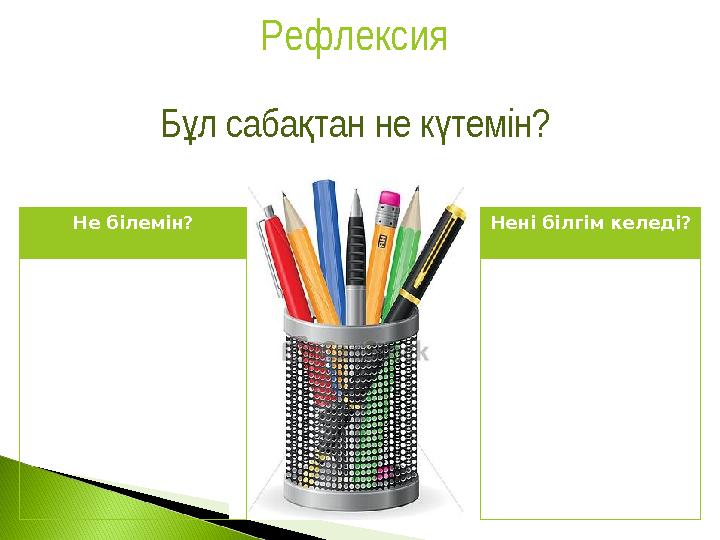 Б л саба тан не к темін?ұ қ ү Не білемін? Рефлексия Нені білгім келеді?