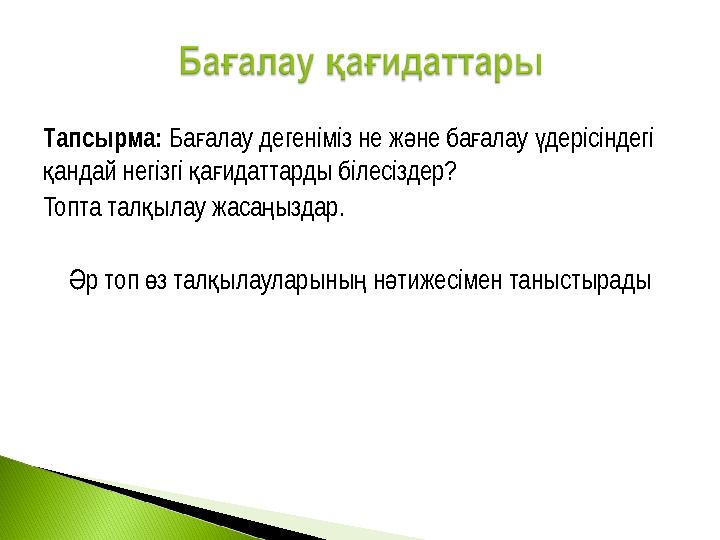 Тапсырма: Ба алау дегеніміз не ж не ба алау дерісіндегі ғ ә ғ ү андай негізгі а идаттарды білесіздер? қ қ ғ Топта тал ылау ж