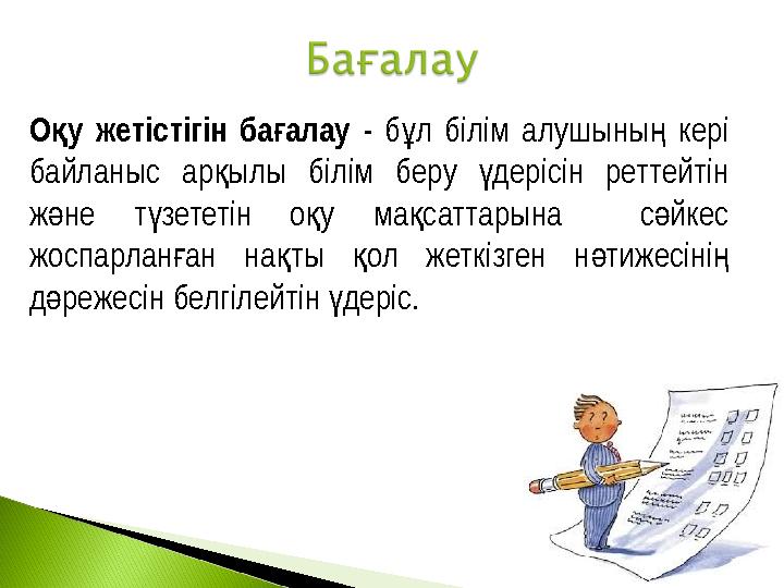 О у жетістігін ба алау қ ғ - б л білім алушыны кері ұ ң байланыс ар ылы білім беру дерісін реттейтін қ ү ж не т