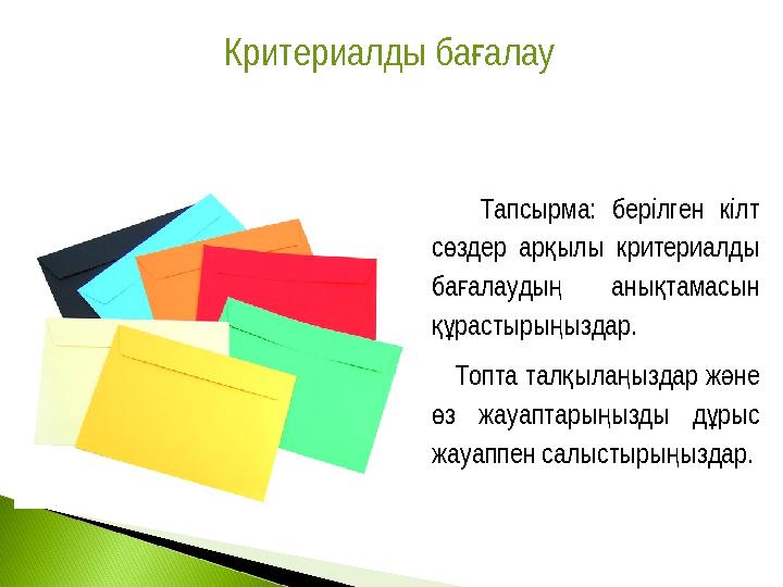 Критериалды ба алауғ Тапсырма: берілген кілт с здер ар ылы критериалды ө қ ба алауды аны тамасын ғ ң қ растыры