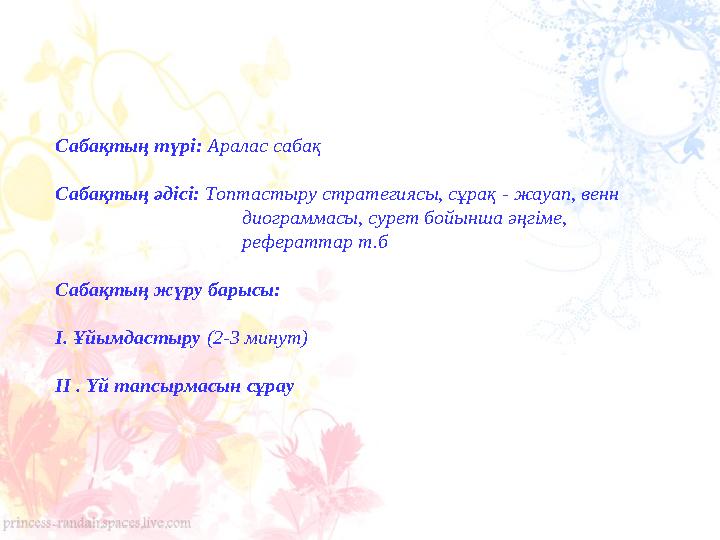 Сабақтың түрі: Аралас сабақ Сабақтың әдісі: Топтастыру стратегиясы, сұрақ - жауап, венн дио