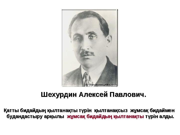Қатты бидайдың қылтанақты түрін қылтанақсыз жұмсақ бидаймен будандастыру арқылы жұмсақ бидайдың қылтанақты түрін алды. Қатт