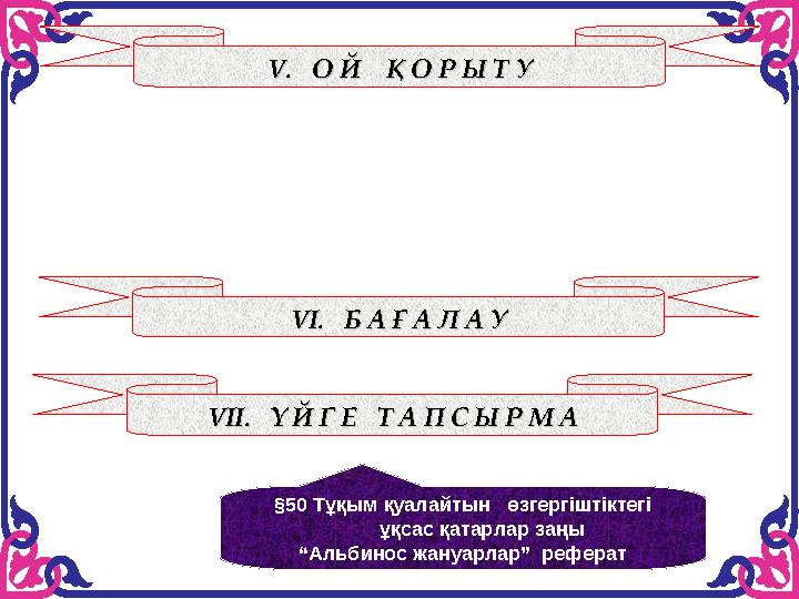 VV. О Й Қ О Р Ы Т У. О Й Қ О Р Ы Т У VVІІ. Ү Й Г Е Т А П С Ы Р М АІІ. Ү Й Г Е Т А П С Ы Р М А VVІ. Б А Ғ А Л