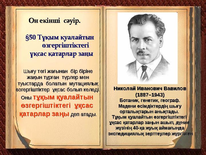 Он екінші сәуір. §50 Тұқым қуалайтын өзгергіштіктегі ұқсас қатарлар заңы Он екінші сәуір. §50