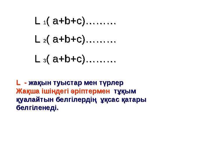 L 1( a+b+c)………L 1( a+b+c)……… L 2( a+b+c)………L 2( a+b+c)……… L 3( a+b+c)………L 3( a+b+c)……… L - жақын туыстар мен түрлер Жақша ішінд