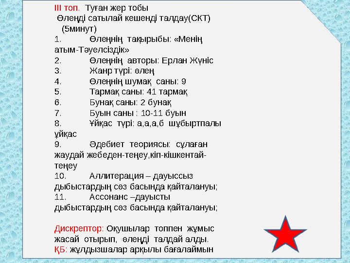 ІІІ топ. Туған жер тобы Өлеңді сатылай кешенді талдау(СКТ) (5минут) 1. Өлеңнің тақырыбы: «Менің атым-Тәуелсіздік» 2.