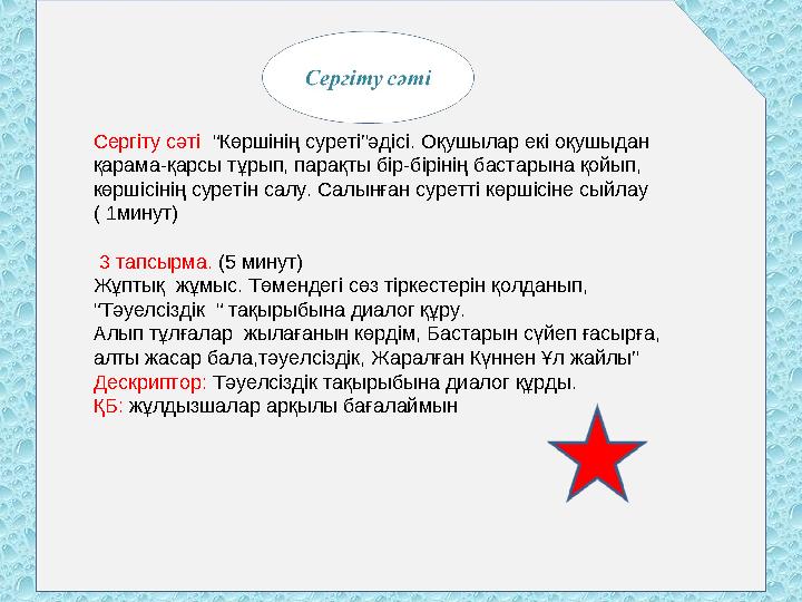 Сергіту сәті “Көршінің суреті”әдісі. Оқушылар екі оқушыдан қарама-қарсы тұрып, парақты бір-бірінің бастарына қойып, көршісін