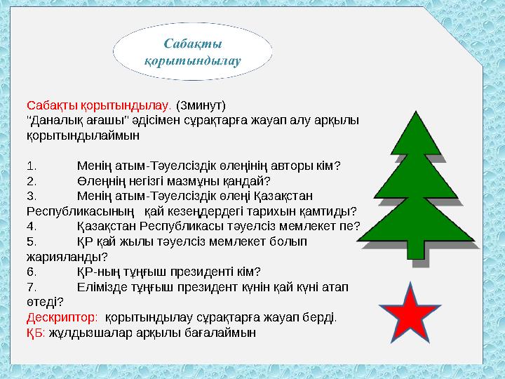 Сабақты қорытындылау. (3минут) “Даналық ағашы” әдісімен сұрақтарға жауап алу арқылы қорытындылаймын 1. Менің атым-Тәуелсіздік ө
