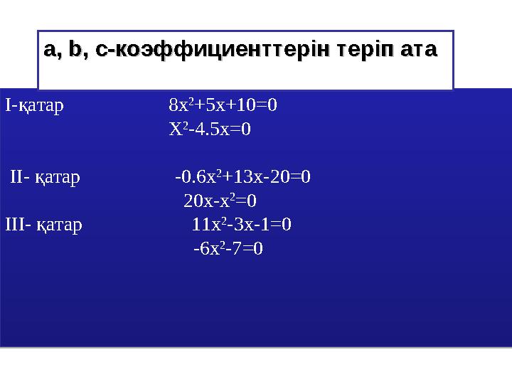 І-қатар 8x 2 +5x+10=0 X 2 -4.5x=0 ІІ- қатар -0.6x 2