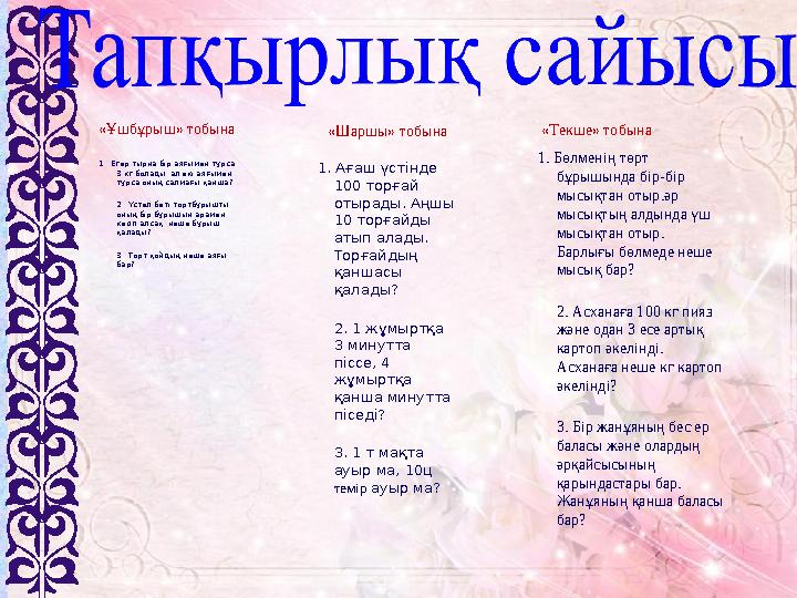 «Ұшбұрыш» тобына 1. Егер тырна бір аяғымен тұрса 3 кг болады, ал екі аяғымен тұрса оның салмағы қанша? 2. Үстел беті тө