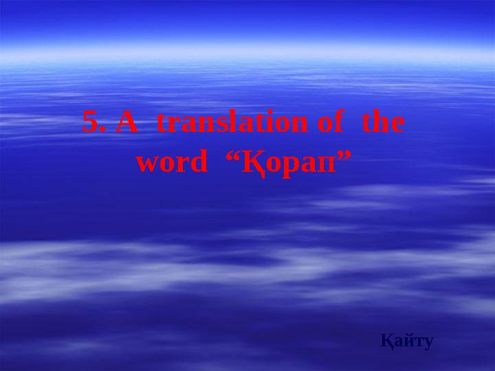 5. A translation of the word “Қорап” Қайту
