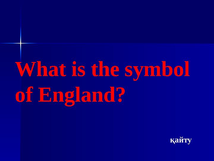 What is the symbol of England? қайту