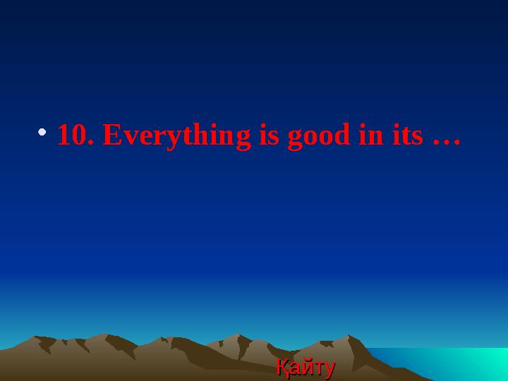 ҚайтуҚайту •10. Everything is good in its …