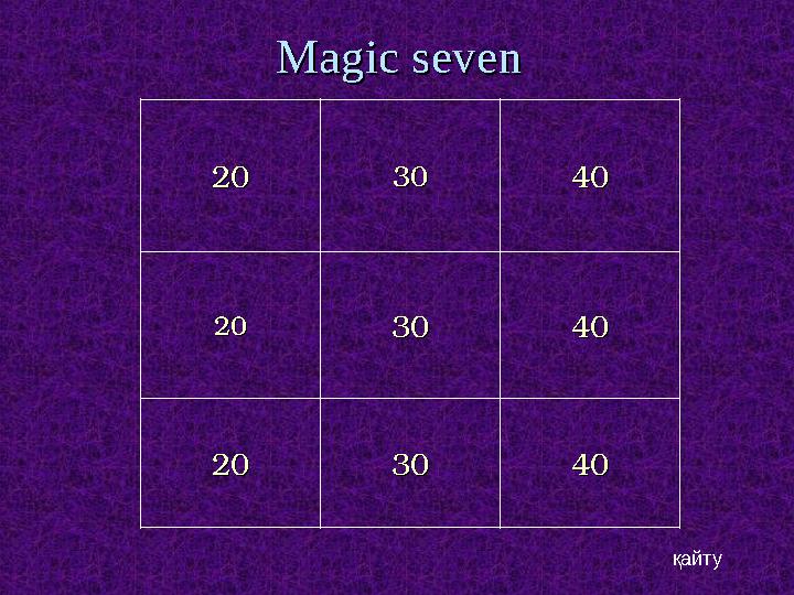 Magic sevenMagic seven 2020 3030 4040 2020 3030 4040 2020 3030 4040 қайту