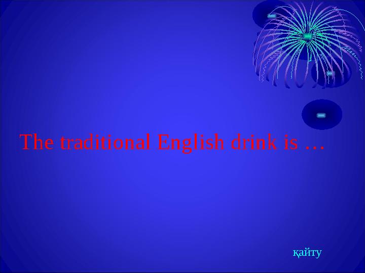 The traditional English drink is … қа