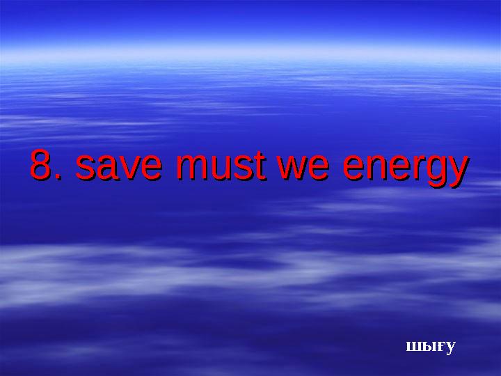 8. save must we energy8. save must we energy шығу