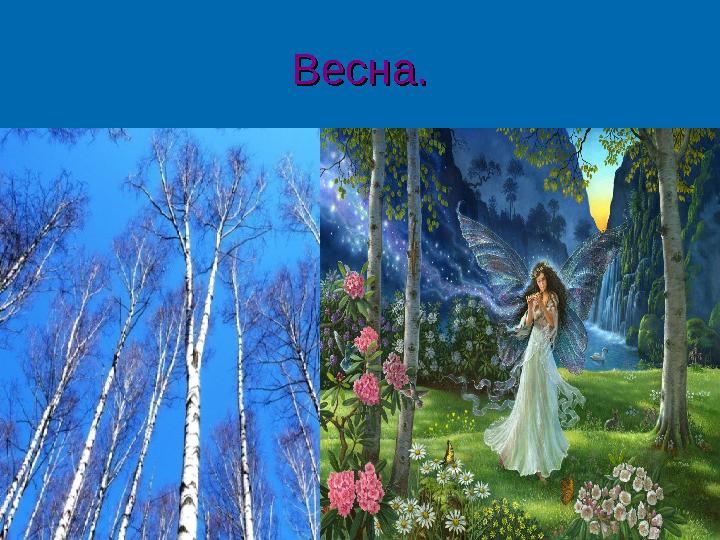 Весна.Весна.