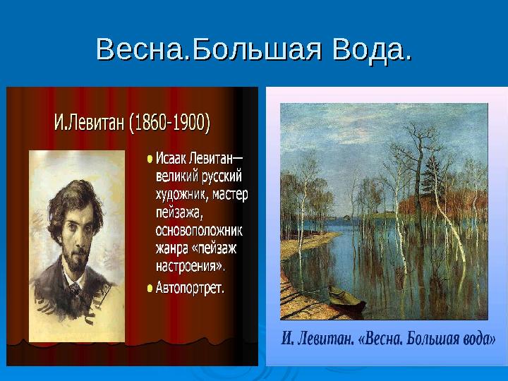 Весна.Большая Вода.Весна.Большая Вода.