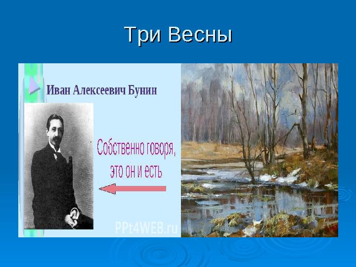 Три ВесныТри Весны