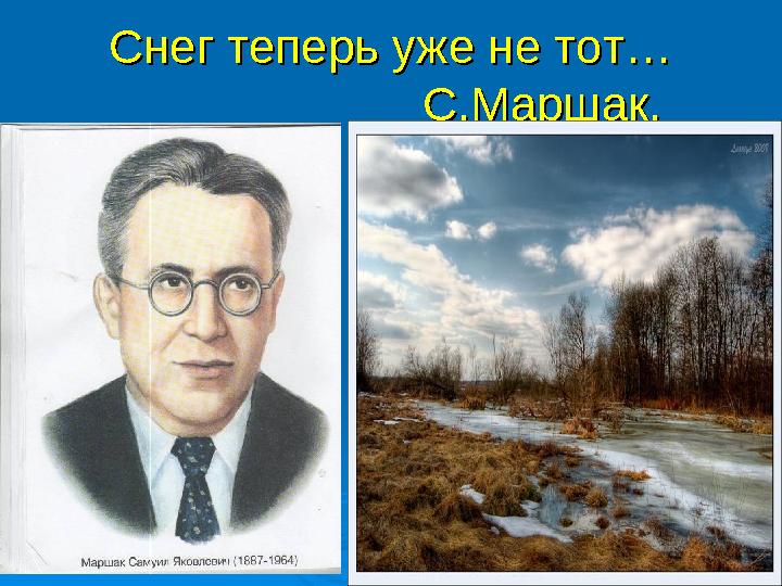 Снег теперь уже не тот…Снег теперь уже не тот… С.Маршак. С.Маршак.