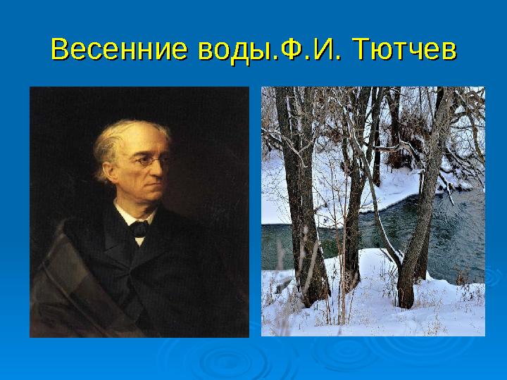 Весенние воды.Ф.И. ТютчевВесенние воды.Ф.И. Тютчев