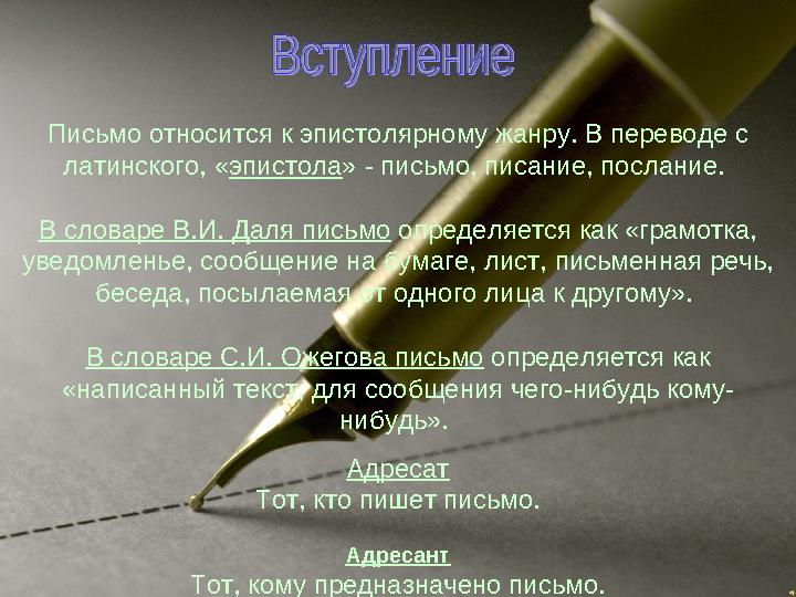 Письмо относится к эпистолярному жанру. В переводе с латинского, «эпистола» - письмо, писание, послание. В словаре В.И. Даля п