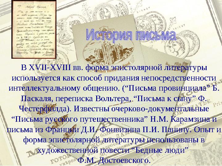 В XVII-XVIII вв. форма эпистолярной литературы используется как способ придания непосредственности интеллектуальному общению.