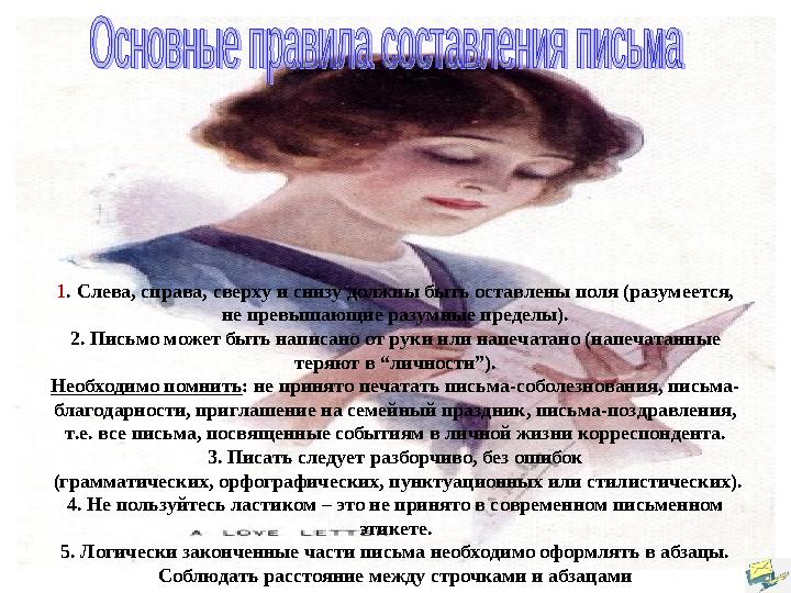 1. Слева, справа, сверху и снизу должны быть оставлены поля (разумеется, не превышающие разумные пределы). 2. Письмо может бы