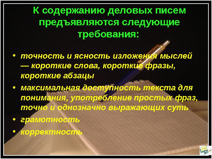 К содержанию деловых писем предъявляются следующие требования: •точность и ясность изложения мыслей — короткие слова, коротк