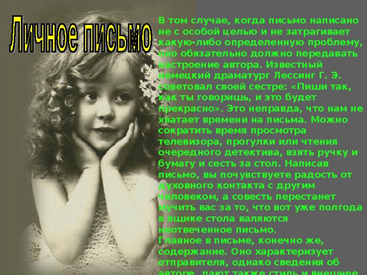 В том случае, когда письмо написано не с особой целью и не затрагивает какую-либо определенную проблему, оно обязательно долж