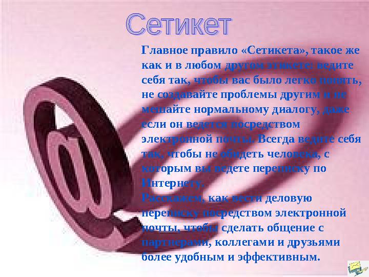 Главное правило «Сетикета», такое же как и в любом другом этикете: ведите себя так, чтобы вас было легко понять, не создава