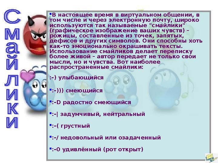  В настоящее время в виртуальном общении, в том числе и через электронную почту, широко используются так называемые "смайл