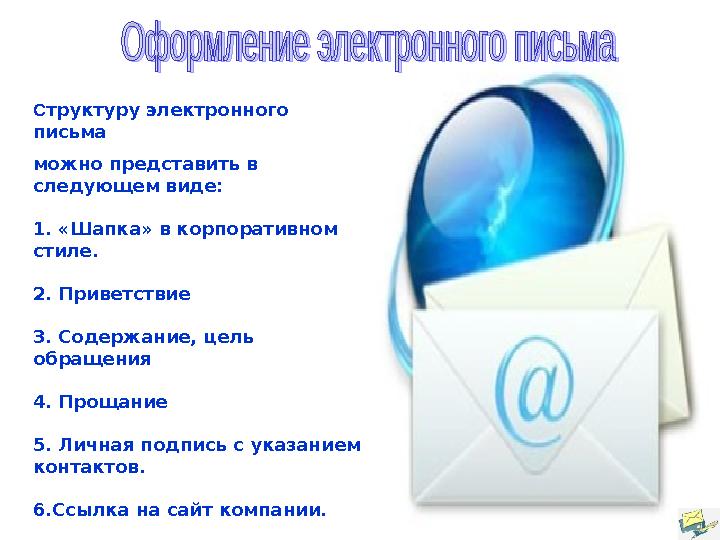 Структуру электронного письма можно представить в следующем виде: 1. «Шапка» в корпоративном стиле. 2. Приветствие 3. Содерж