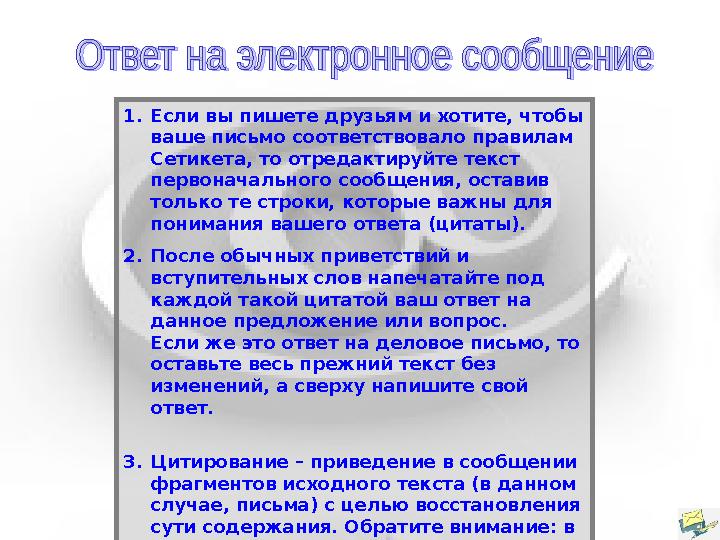 1.Если вы пишете друзьям и хотите, чтобы ваше письмо соответствовало правилам Сетикета, то отредактируйте текст первоначал