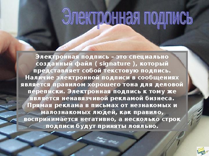 Электронная подпись – это специально созданный файл ( signature ), который представляет собой текстовую подпись. Наличие э