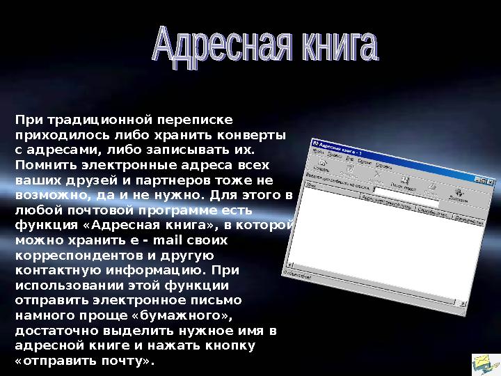 При традиционной переписке приходилось либо хранить конверты с адресами, либо записывать их. Помнить электронные адреса все