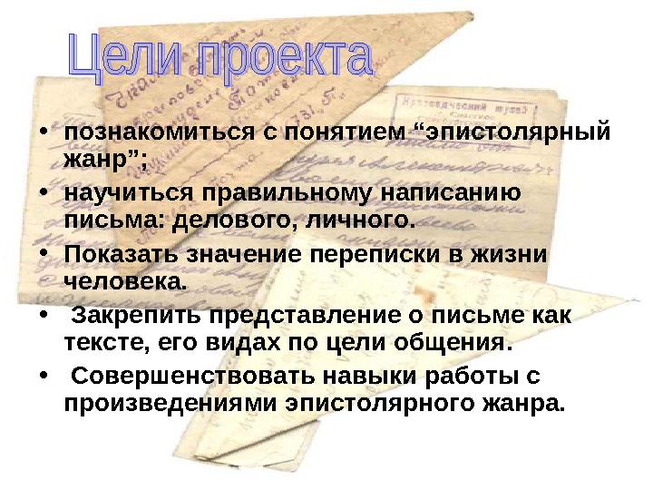 •познакомиться с понятием “эпистолярный жанр”; •научиться правильному написанию письма: делового, личного. •Показать значени