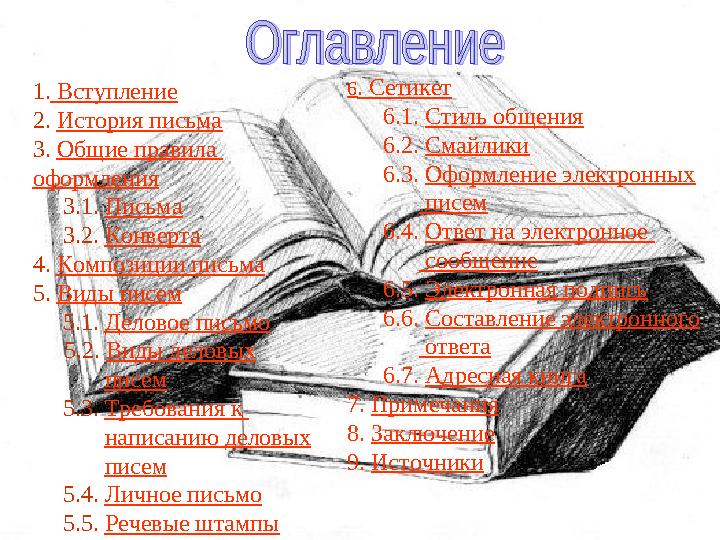 1. Вступление 2. История письма 3. Общие правила оформления 3.1. Письма 3.2. Конверта 4. Композиции письма 5. Виды