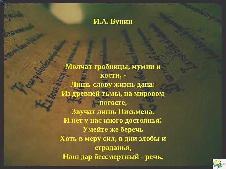 7.I.15. Москва И.А. Бунин Молчат гробницы, мумии и кости, - Лишь слову жизнь дана: Из древней тьмы, на мировом погосте, Звуч