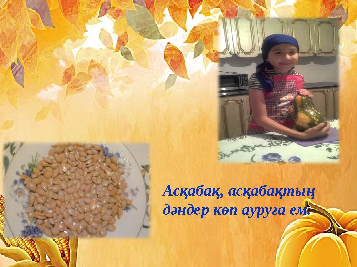 Асқабақ, асқабақтың дәндер көп ауруға ем.