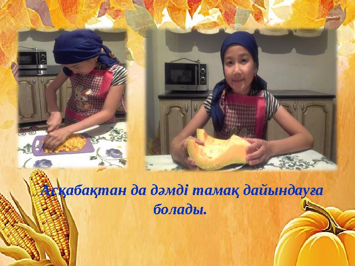 Асқабақтан да дәмді тамақ дайындауға болады.