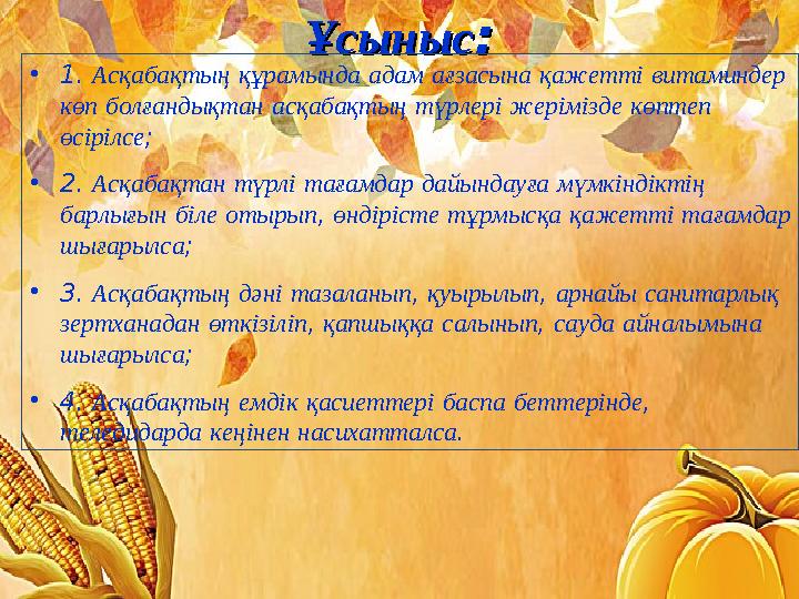ҰсынысҰсыныс:: •1. Асқабақтың құрамында адам ағзасына қажетті витаминдер көп болғандықтан асқабақтың түрлері жерімізде көптеп
