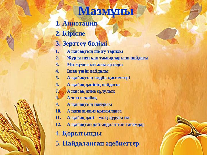 Мазмұны 1. Аннотация 2. Кіріспе 3. Зерттеу бөлімі 1.Асқабақтың шығу тарихы 2.Жүрек пен қан тамырларына пайдасы 3.Ми жұмысын жақ