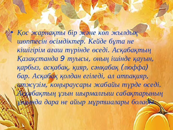 •Қос жарнақты бір және көп жылдық шөптесін өсімдіктер. Кейде бұта не кішігірім ағаш түрінде өседі. Асқабақтың Қазақстанда 9 т