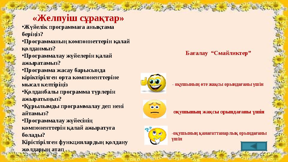 «Желпуіш сұрақтар» •Жүйелік программаға анықтама беріңіз? •Программаның компоннеттерін қалай қолданмыз? •Программалау жүйелер